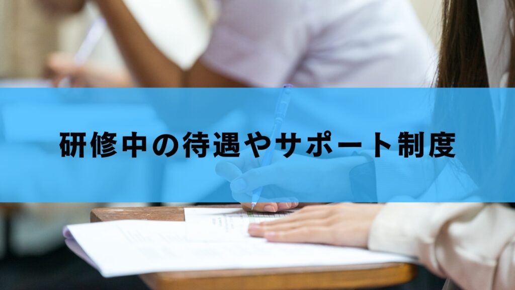 研修中の待遇やサポート制度