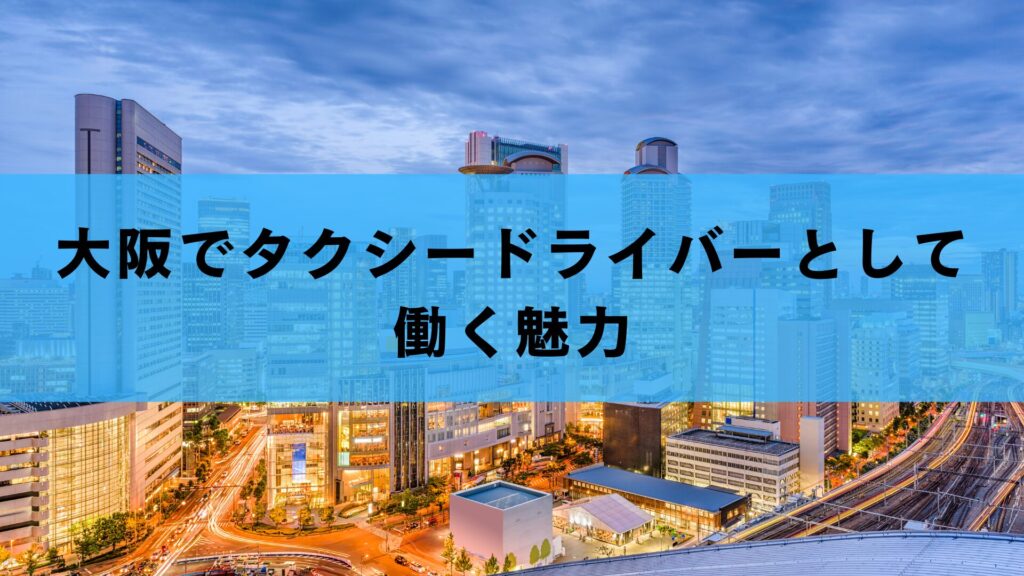 大阪でタクシードライバーとして働く魅力