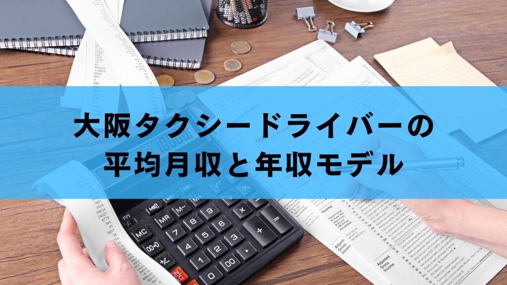 大阪タクシードライバーの平均月収と年収モデル