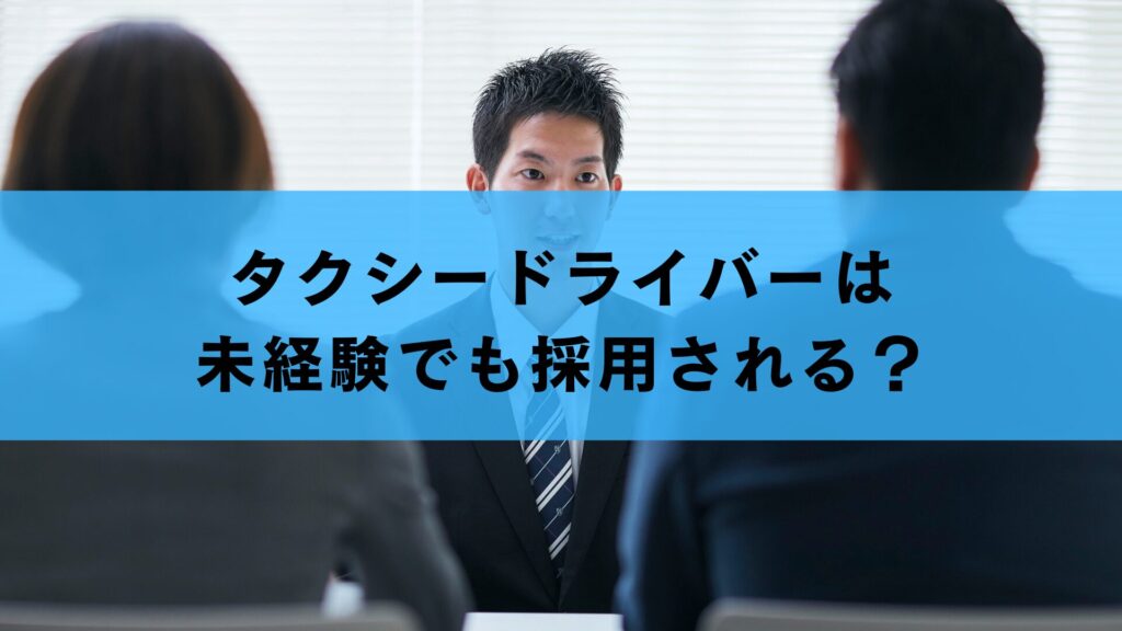 タクシードライバーは未経験でも採用される？