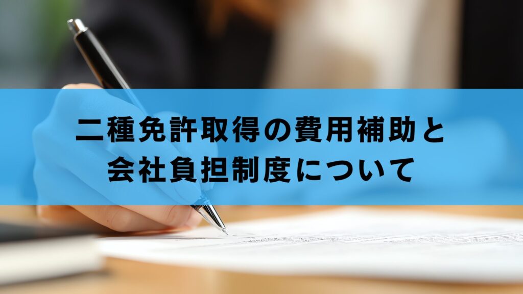 二種免許取得の費用補助と会社負担制度について