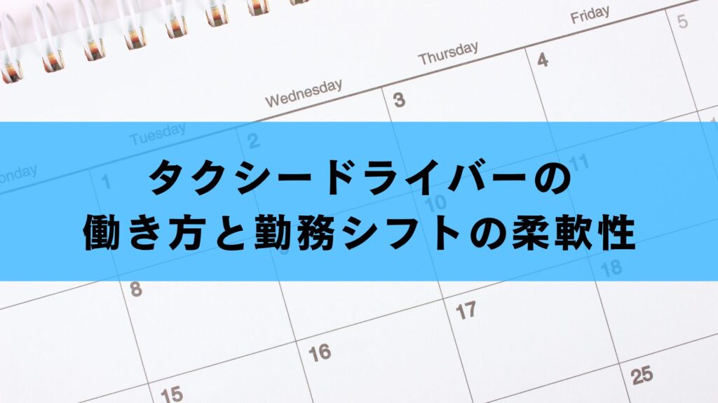 タクシードライバーの働き方と勤務シフトの柔軟性