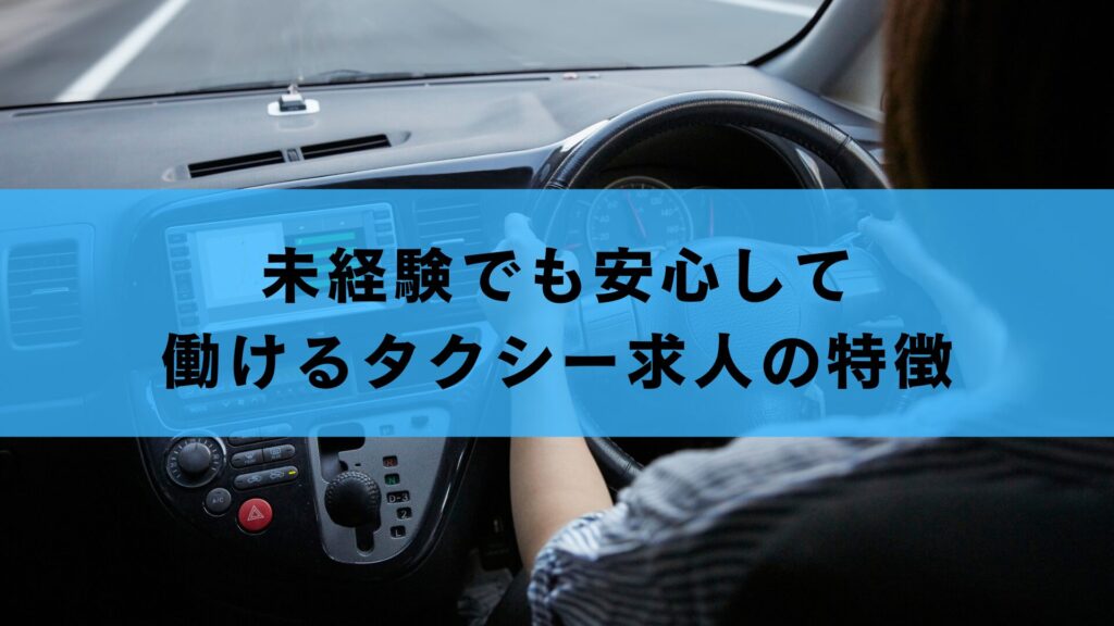 未経験でも安心して働けるタクシー求人の特徴