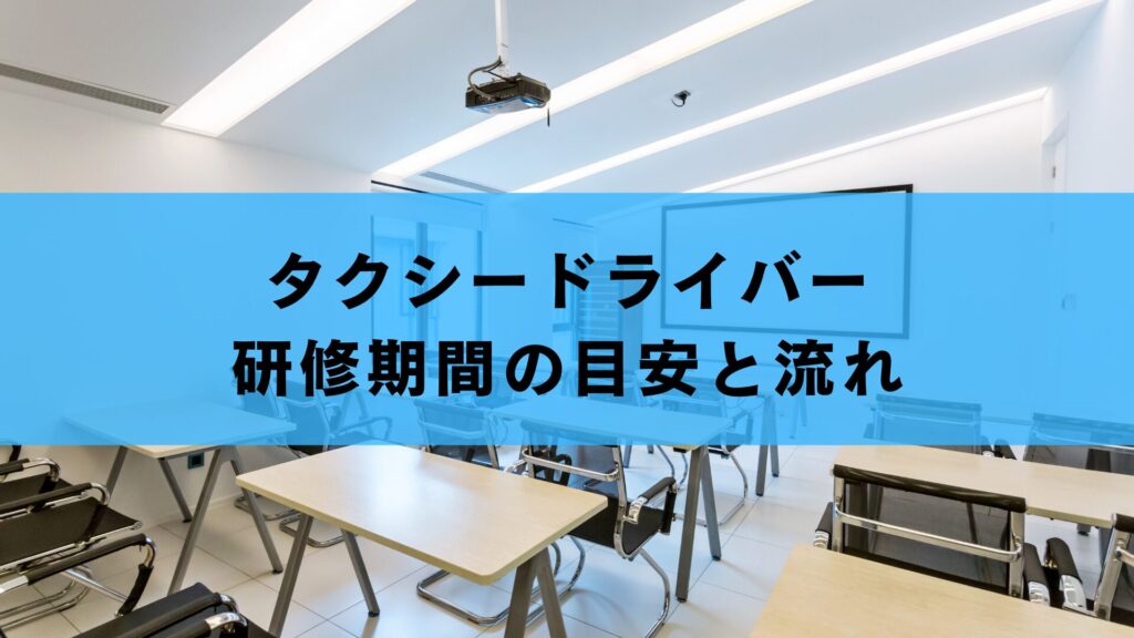 タクシードライバー研修期間の目安と流れ