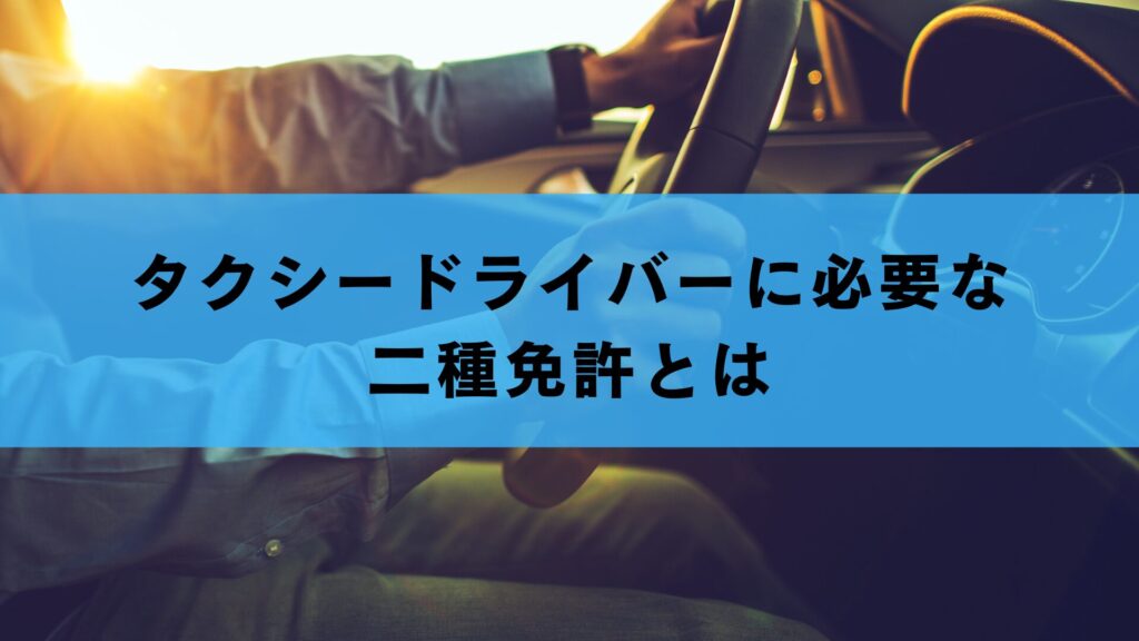 タクシードライバーに必要な二種免許とは
