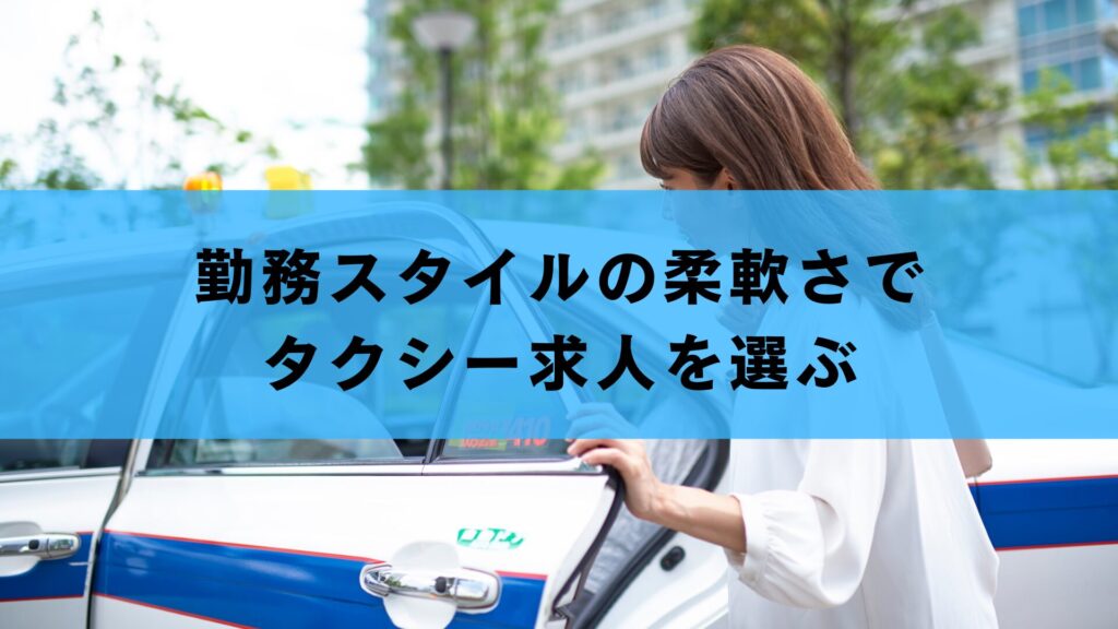 勤務スタイルの柔軟さでタクシー求人を選ぶ