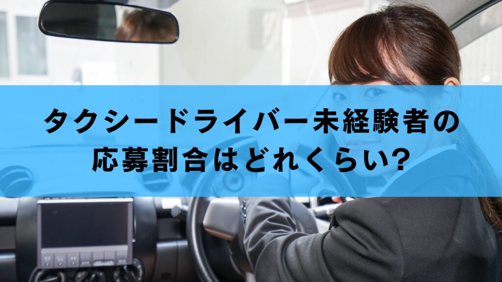 タクシードライバー未経験者の応募割合はどれくらい?