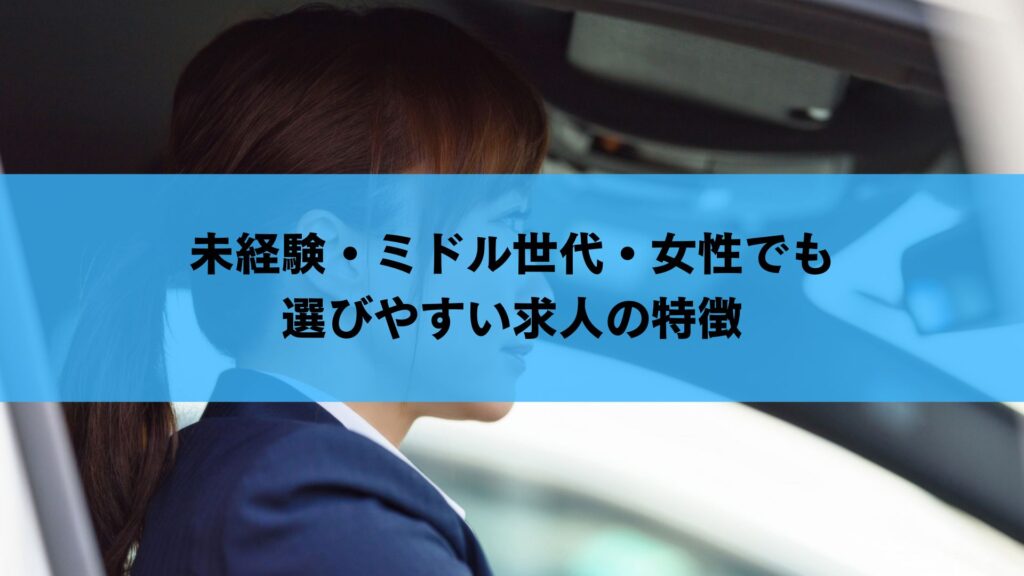 未経験・ミドル世代・女性でも選びやすい求人の特徴