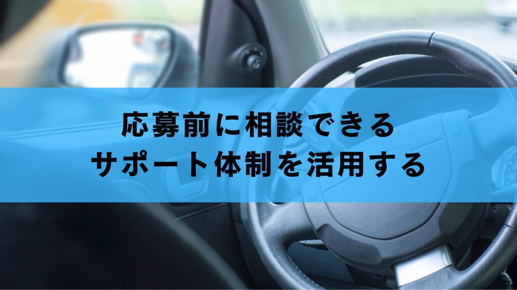 応募前に相談できるサポート体制を活用する