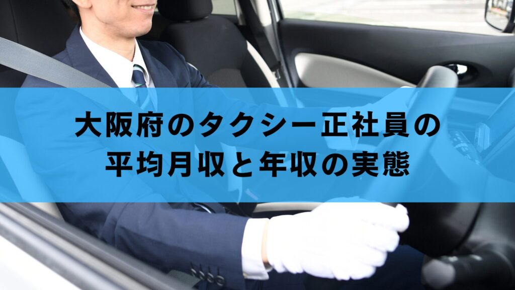 大阪府のタクシー正社員の平均月収と年収の実態