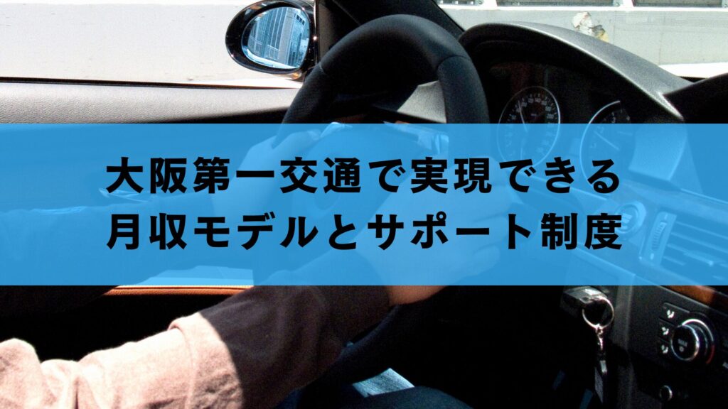 大阪第一交通で実現できる月収モデルとサポート制度