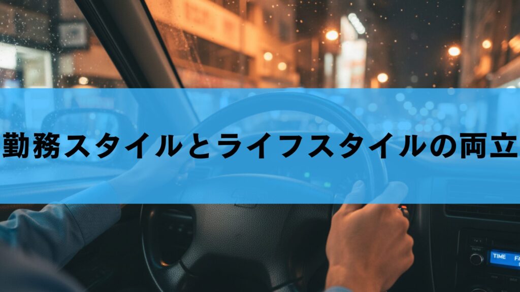 勤務スタイルとライフスタイルの両立