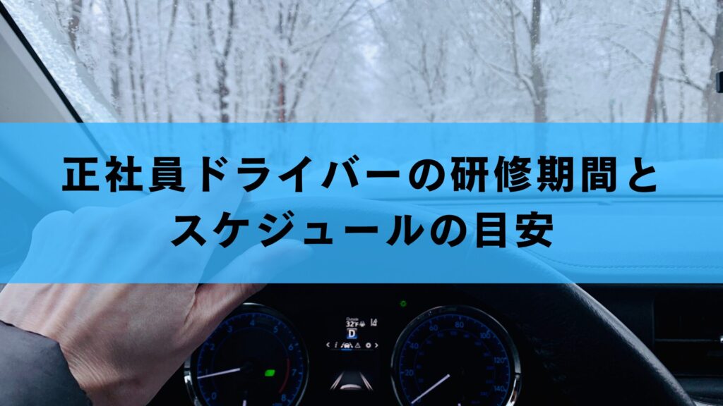 正社員ドライバーの研修期間とスケジュールの目安