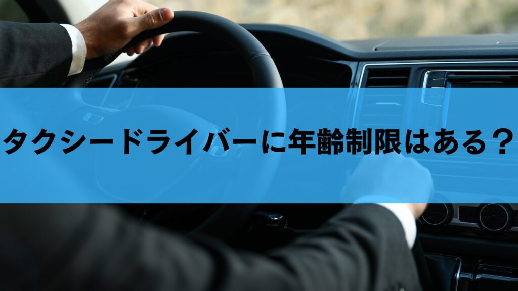 タクシードライバーに年齢制限はある？