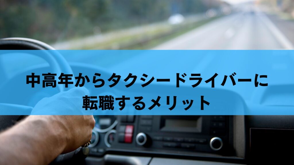中高年からタクシードライバーに転職するメリット