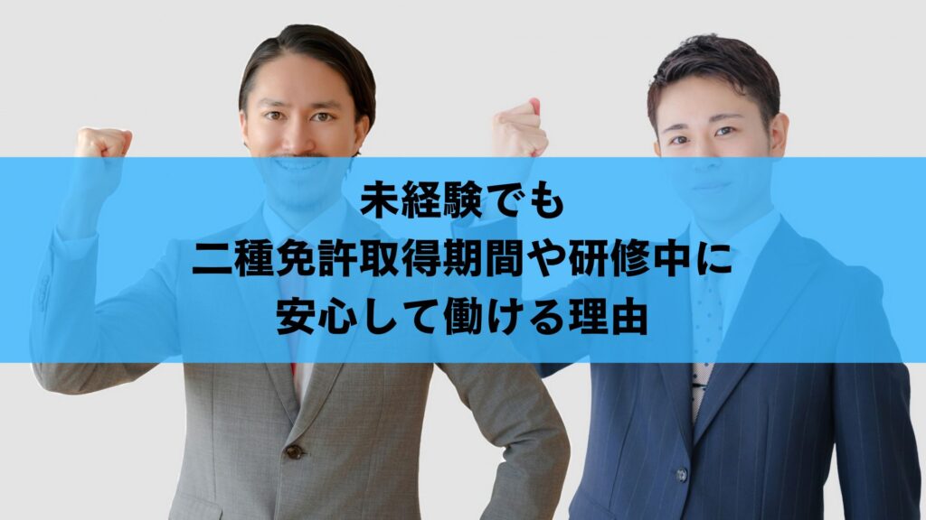 未経験でも二種免許取得期間や研修中に安心して働ける理由
