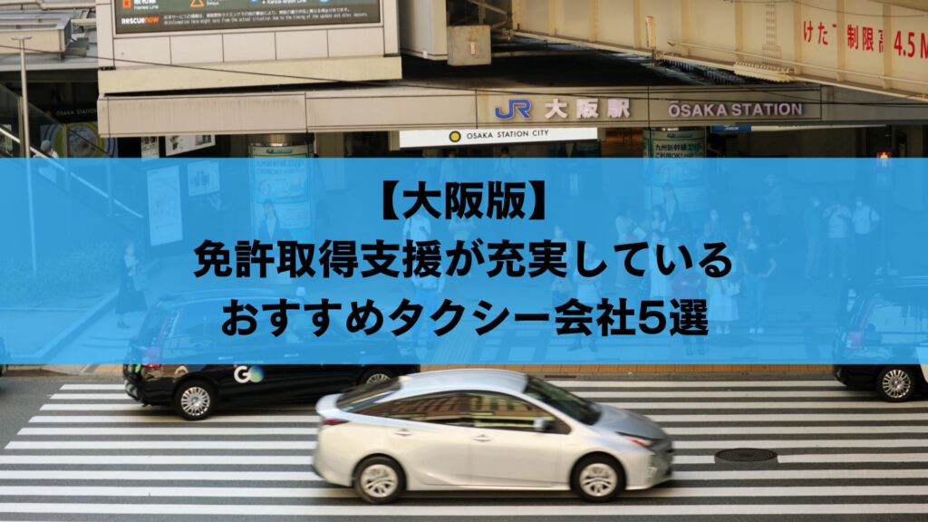 【大阪版】免許取得支援が充実しているおすすめタクシー会社5選