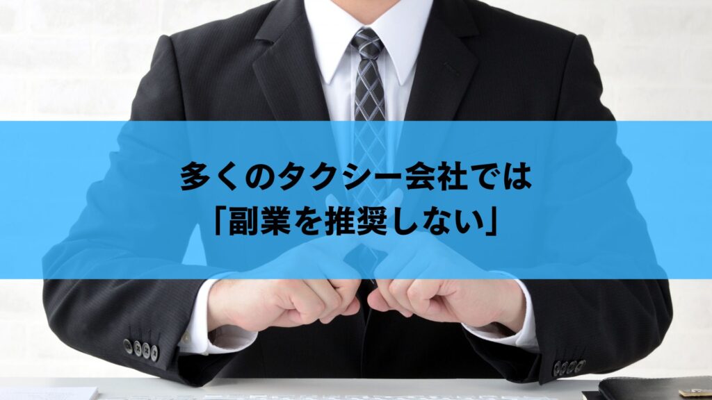 多くのタクシー会社では「副業を推奨しない」