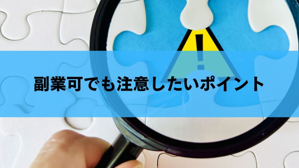 副業可でも注意したいポイント