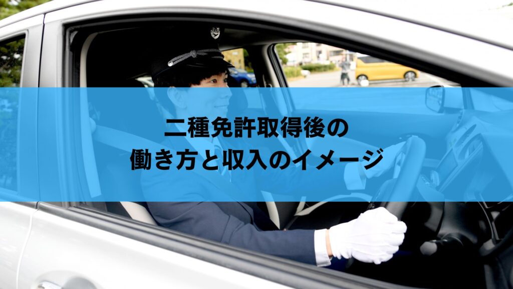 二種免許取得後の働き方と収入のイメージ