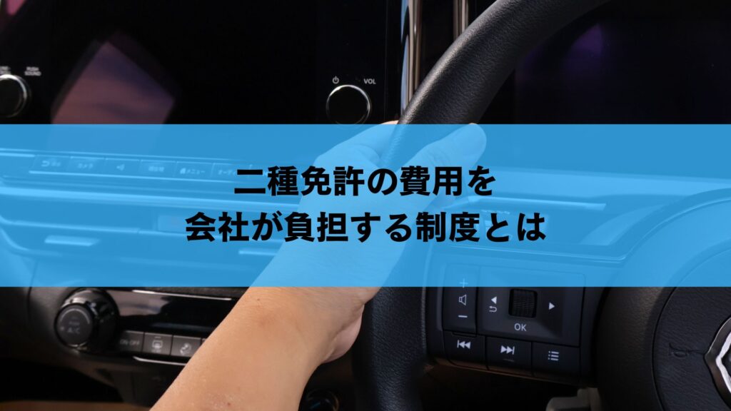 二種免許の費用を会社が負担する制度とは
