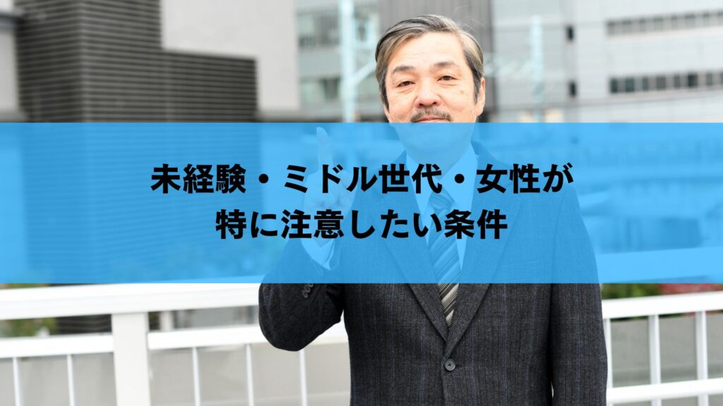 未経験・ミドル世代・女性が特に注意したい条件