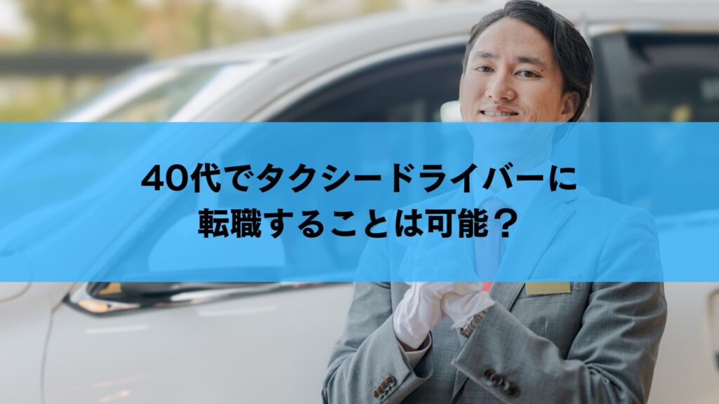 40代でタクシードライバーに転職することは可能？