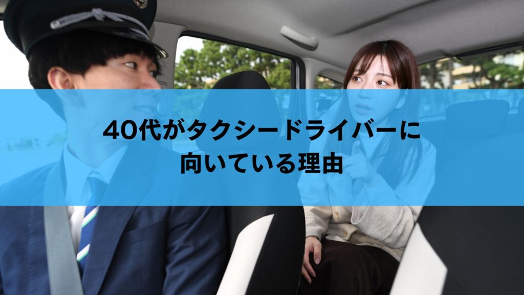 40代がタクシードライバーに向いている理由