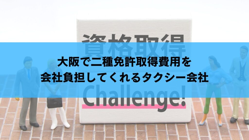 大阪で二種免許取得費用を会社負担してくれるタクシー会社