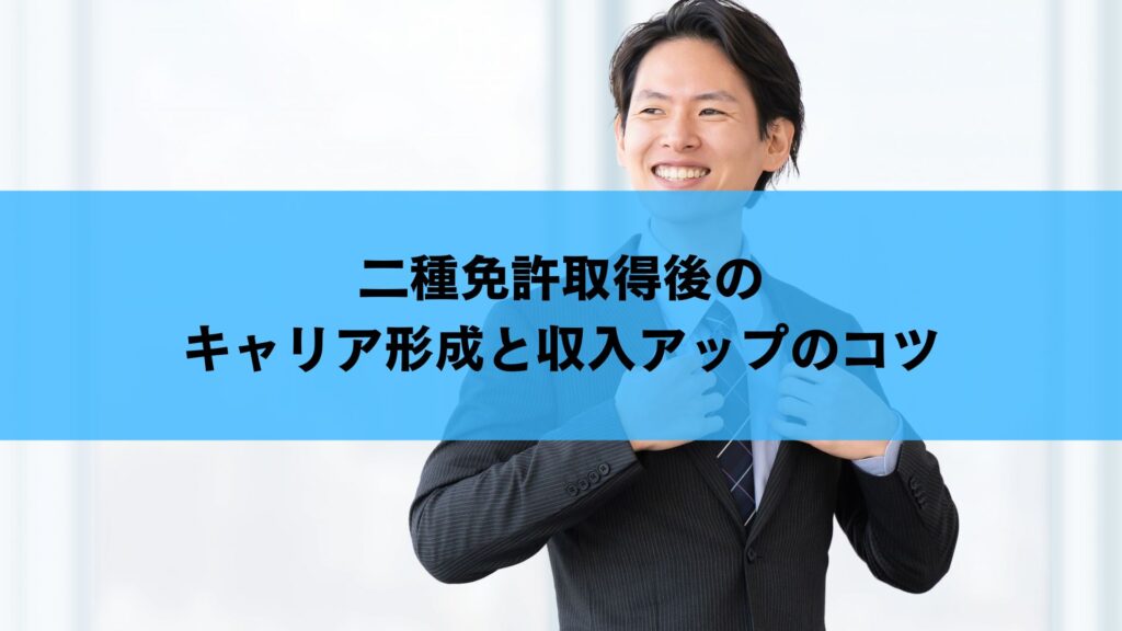 二種免許取得後のキャリア形成と収入アップのコツ