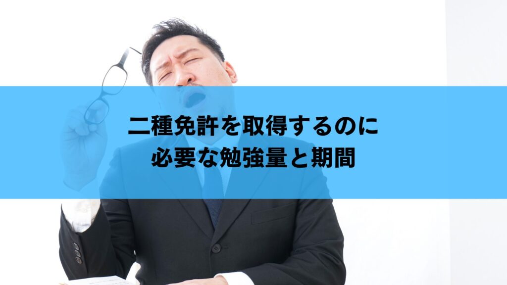 二種免許を取得するのに必要な勉強量と期間