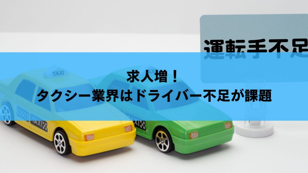 求人増！タクシー業界はドライバー不足が課題