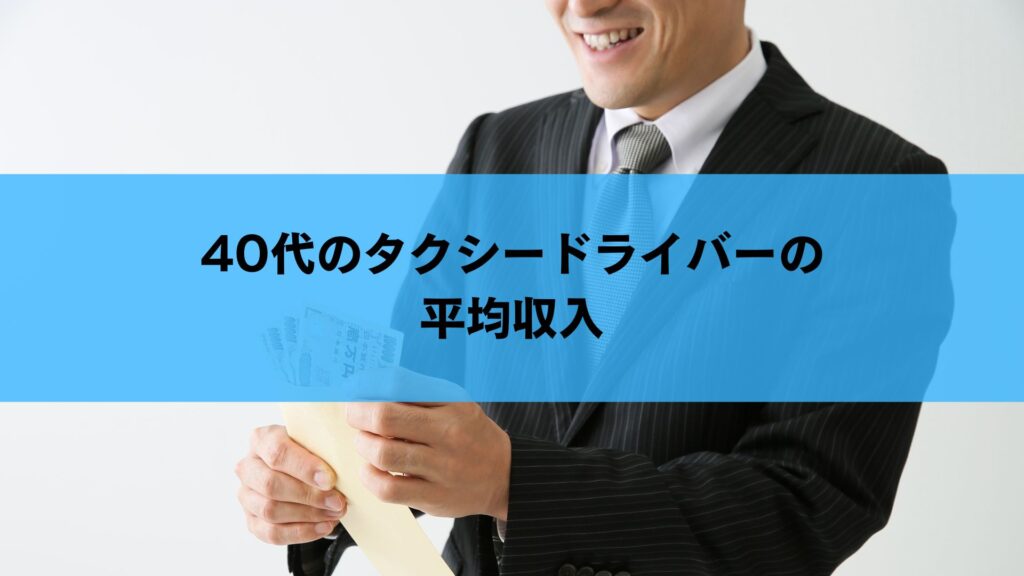 40代のタクシードライバーの平均収入