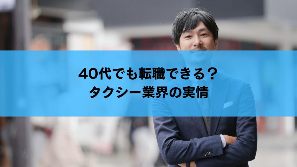40代でも転職できる？タクシー業界の実情