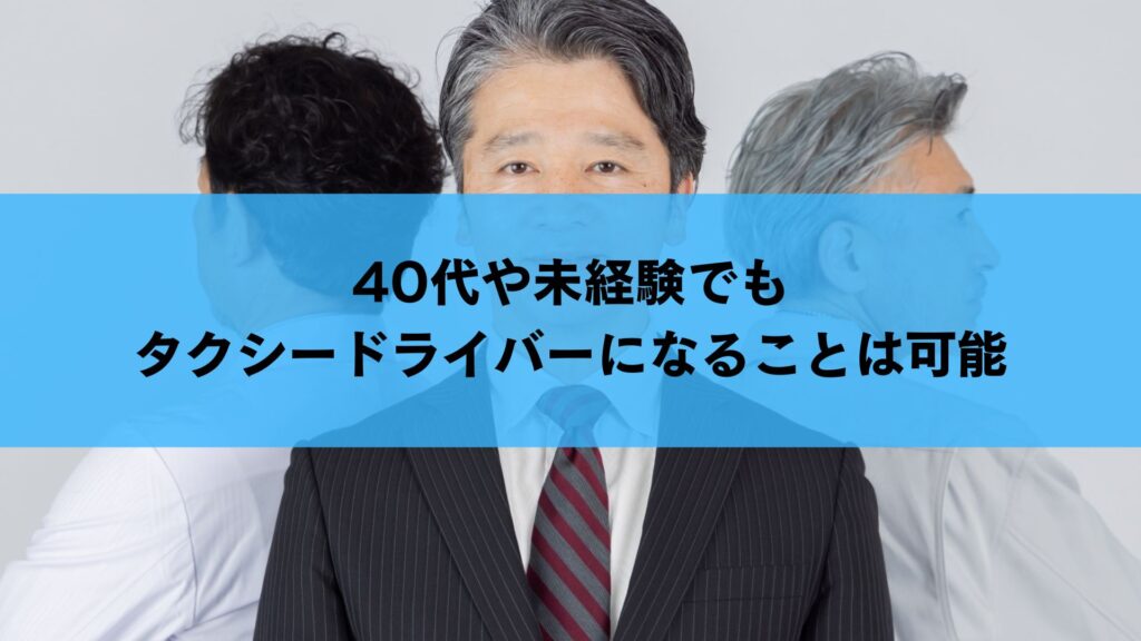 40代や未経験でもタクシードライバーになることは可能