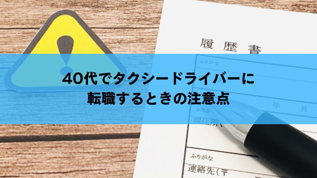 40代でタクシードライバーに転職するときの注意点