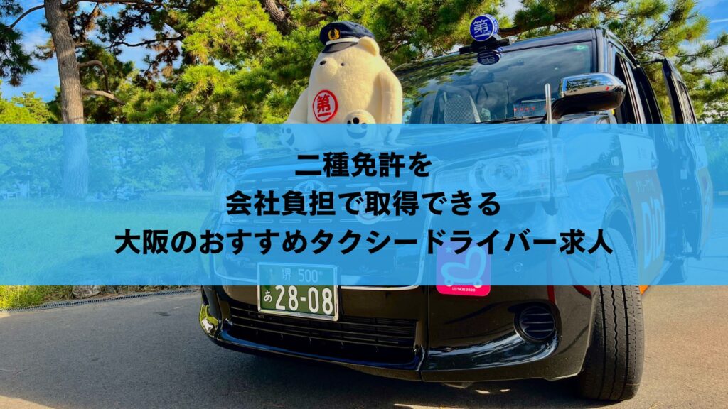 二種免許を会社負担で取得できる大阪のおすすめタクシードライバー求人