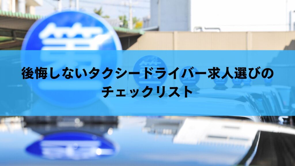 後悔しないタクシードライバー求人選びのチェックリスト