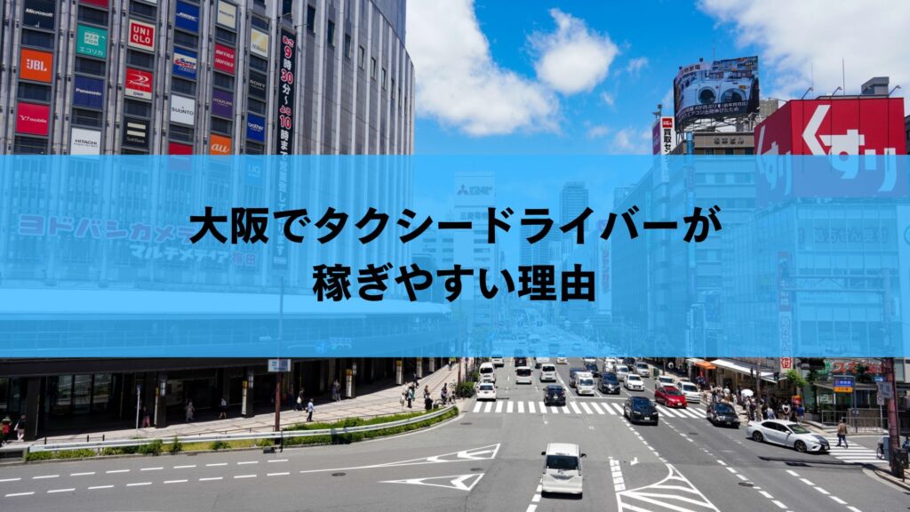 大阪でタクシードライバーが稼ぎやすい理由