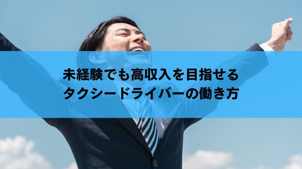 未経験でも高収入を目指せるタクシードライバーの働き方