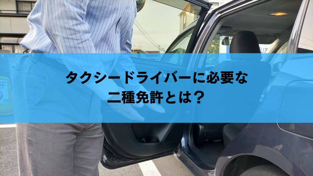 タクシードライバーに必要な二種免許とは？
