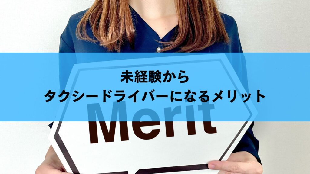 未経験からタクシードライバーになるメリット