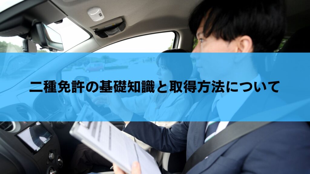 二種免許の基礎知識と取得方法について