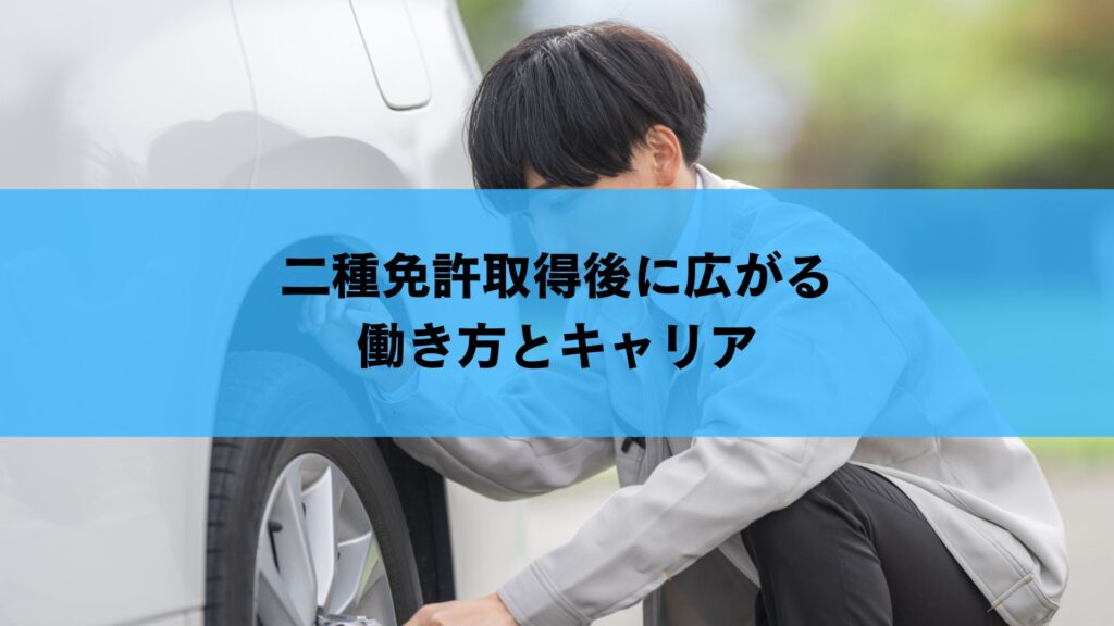 二種免許取得後に広がる働き方とキャリア