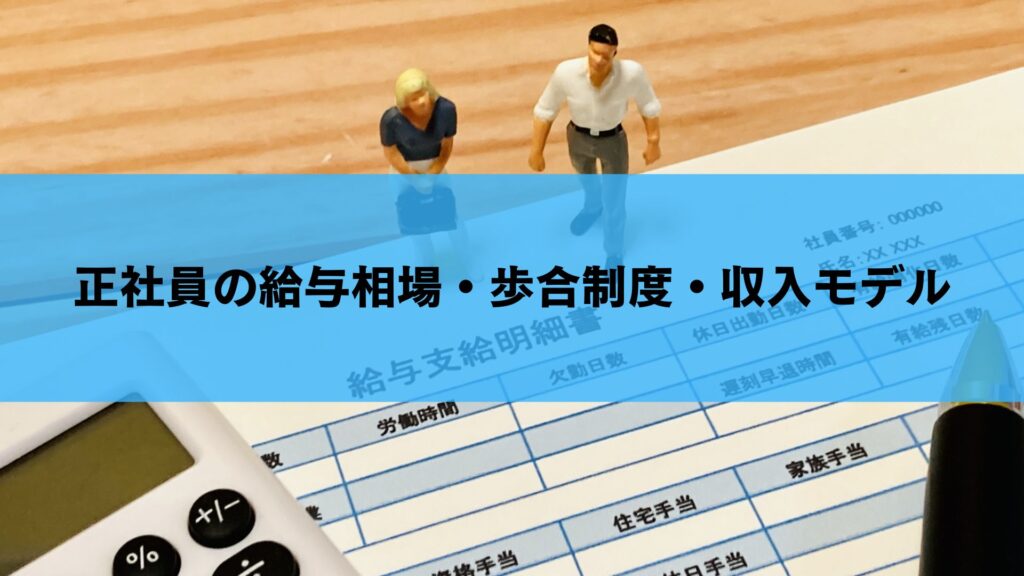 正社員の給与相場・歩合制度・収入モデル