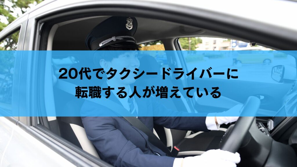 20代でタクシードライバーに転職する人が増えている