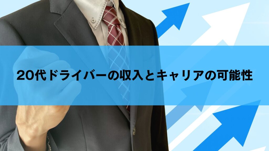 20代ドライバーの収入とキャリアの可能性