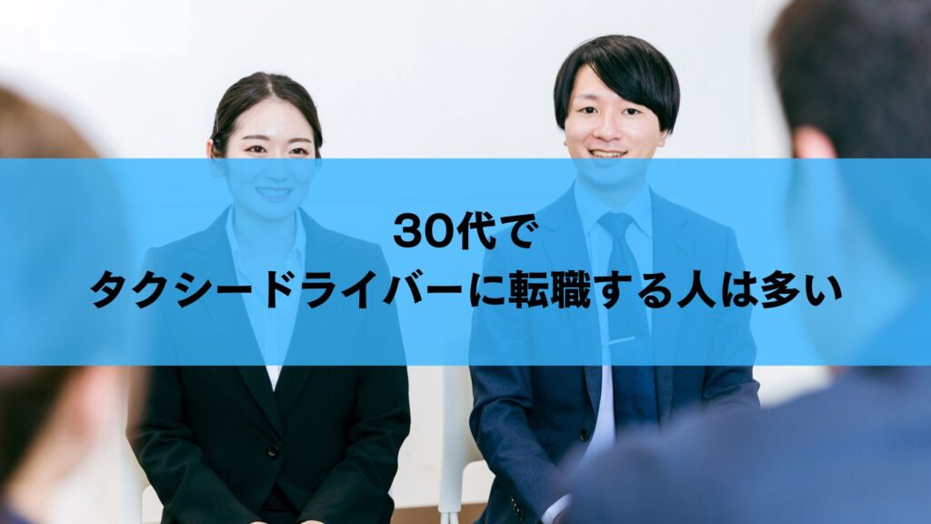 30代でタクシードライバーに転職する人は多い