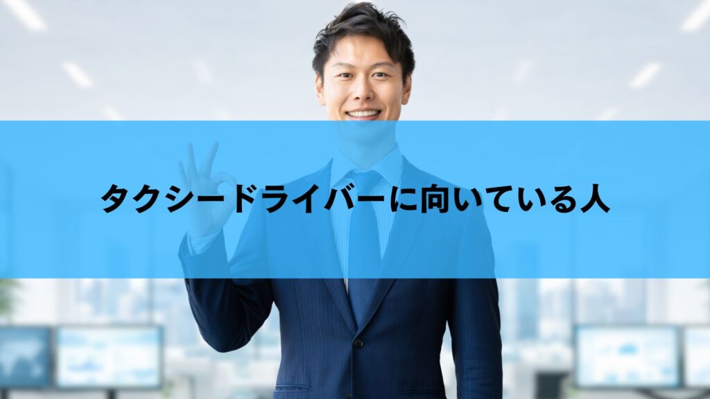 タクシードライバーに向いている人