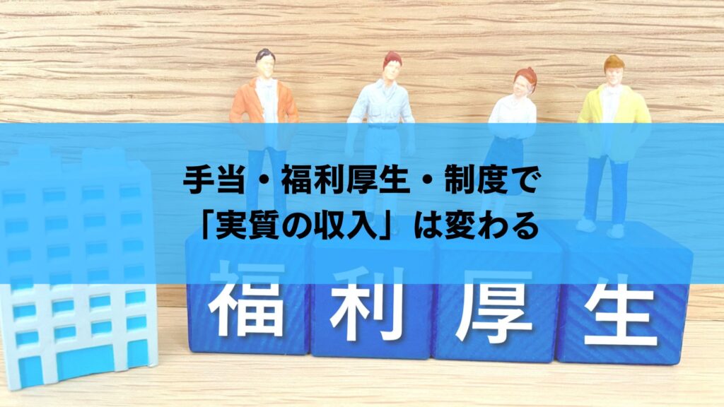 手当・福利厚生・制度で「実質の収入」は変わる